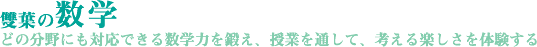 雙葉の数学