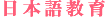日本語教育