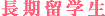 長期留学