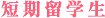 短期留学生