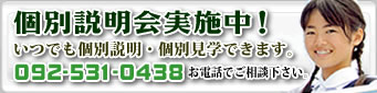 学校説明会