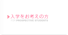 入学をお考えの方