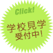 学校見学受付中