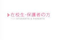 在校生・保護者の方