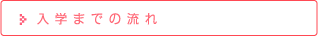 入学までの流れ