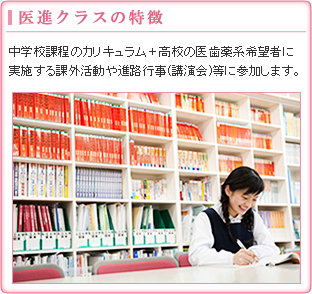 医学部進学クラスの特徴