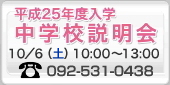 福岡雙葉学園中学学校説明会