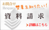 資料請求