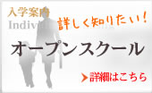 個別説明会