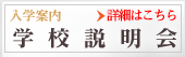 個別説明会