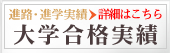 大学合格速報