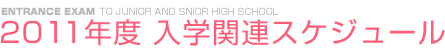 2011年度　入学関連スケジュール