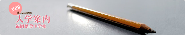 入学案内