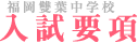 入試要項