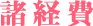 園納金
