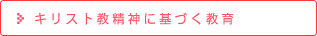 キリスト教精神に基づく教育