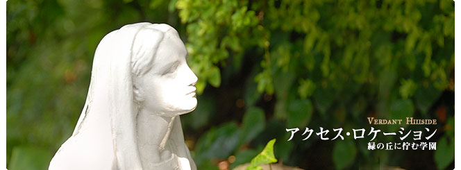 アクセス・ロケーション