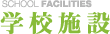 学校施設
