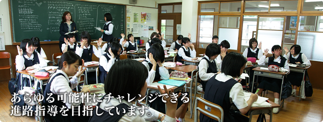 あらゆる可能性にチャレンジできる進路指導を目指しています。