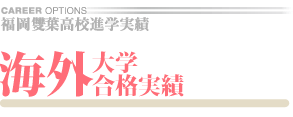雙葉の進路は医歯薬に強い！
