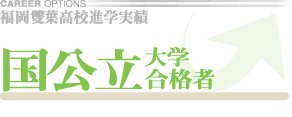 国公立大学合格者増！