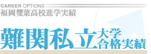 難関私立大学合格実績