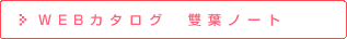 雙葉ノート