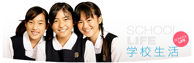 SCHOOL LIFE｜学校生活
