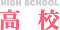 高校