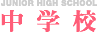 中学校