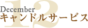 キャンドルサービス