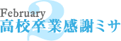 高校卒業感謝ミサ