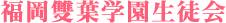 福岡雙葉学園生徒会