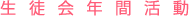 生徒会年間活動