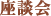 座談会