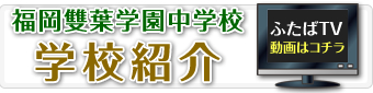 福岡雙葉学園高等学校 学校紹介