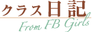 クラス日記