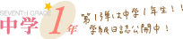 中学1年