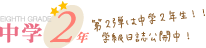 中学2年
