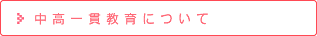 中高一貫教育について