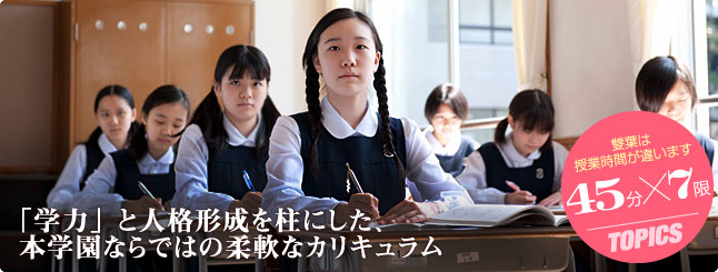 「学力」と人格形成を柱にした、本学園ならではの柔軟なカリキュラム