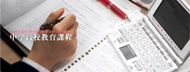 中学高校教育課程