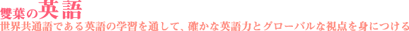 雙葉の英語