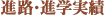 進路・進学実績