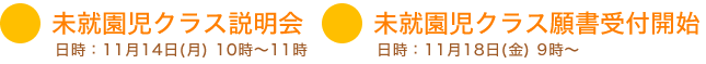 未就園児