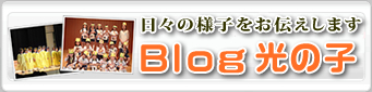 ブログ光の子