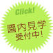 学校見学受付中