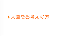 入園をお考えの方