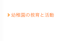 在園生・保護者の方