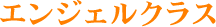エンジェルクラス